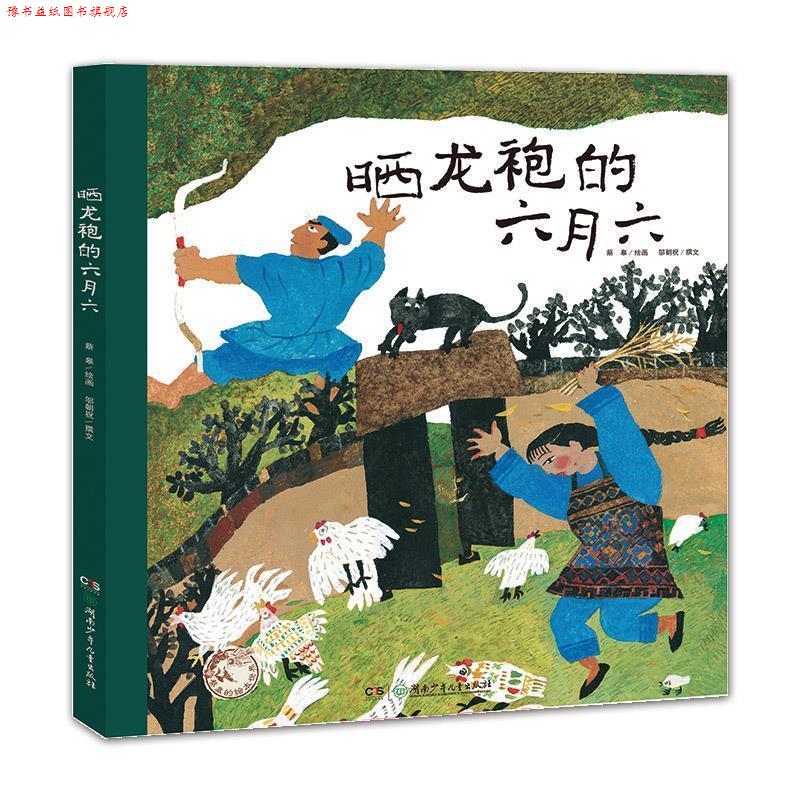 【正版书】 蔡皋的绘本世界:晒龙袍的六月六 蔡皋 湖南少年儿童出版社图片
