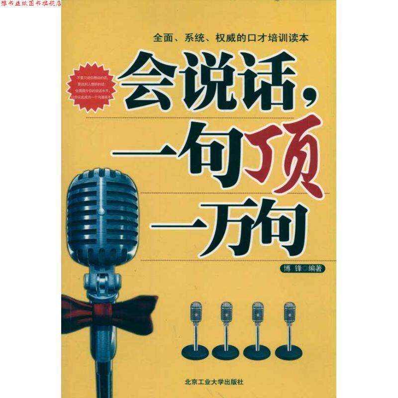 【正版书】 全面、系统、的口才培训读本:会说话·一句顶一万句 博锋 著 北京工业大学出版社