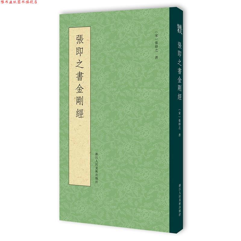 【正版书】 张即之书金刚经 张即之　著 浙江人民美术出版社