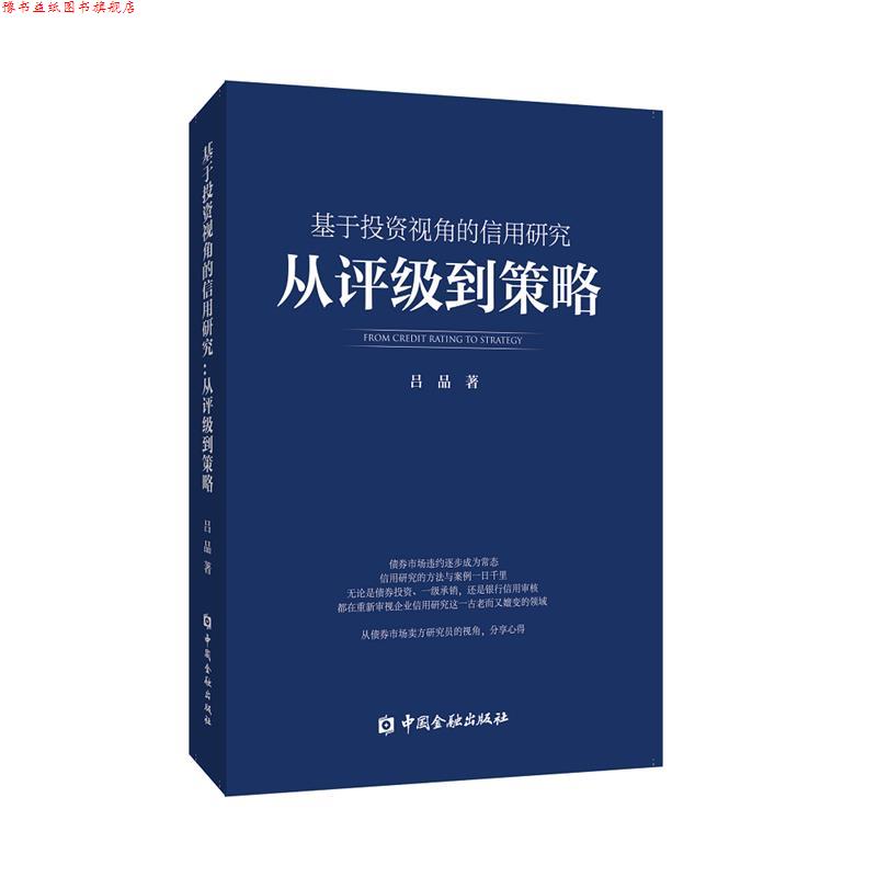 【正版书】 基于投资视角的信用研究:从评级到策略 吕品 中国金融出版社