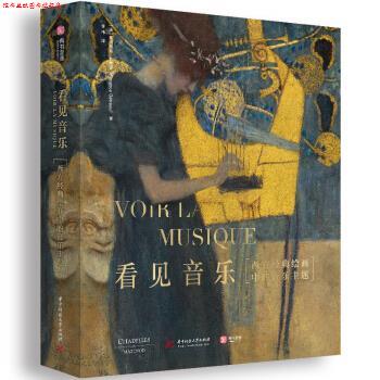 【正版书】 看见音乐：西方经典绘画中的音乐主题 [法]弗洛朗斯·热特罗,李祎 华中科技大学出版社