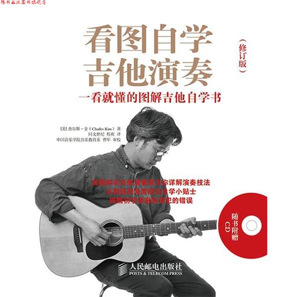 【正版书】 看图自学吉他演奏:一看就懂的图解吉他自学书 [美]金　著,程欢　译 人民邮电出版社