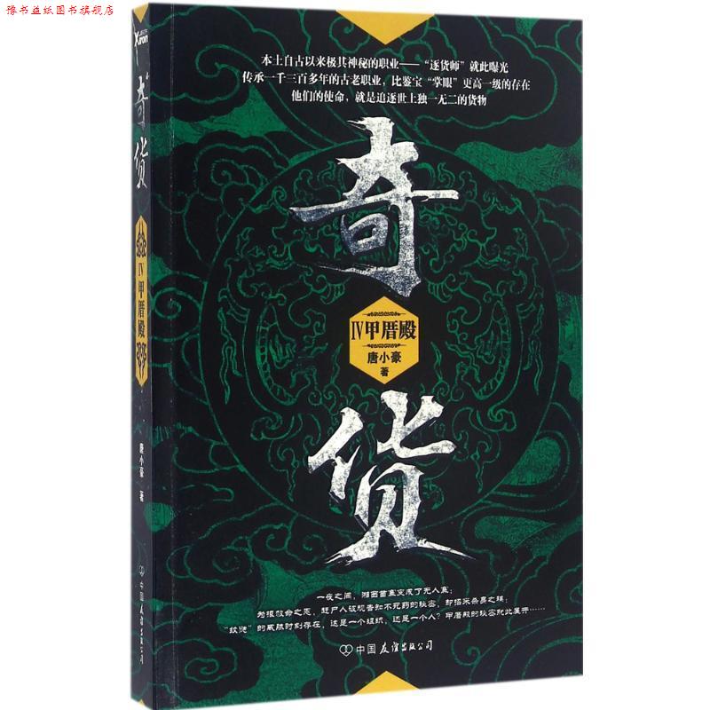 【正版书】 甲厝殿-奇货-IV 唐小豪 中国友谊出版公司