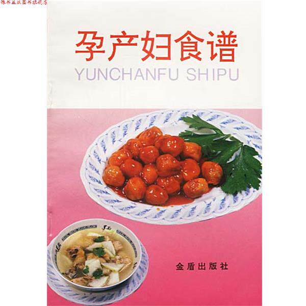 【正版书】 孕产妇食谱 叶连海,郝淑秀 编著 总后金盾出版社