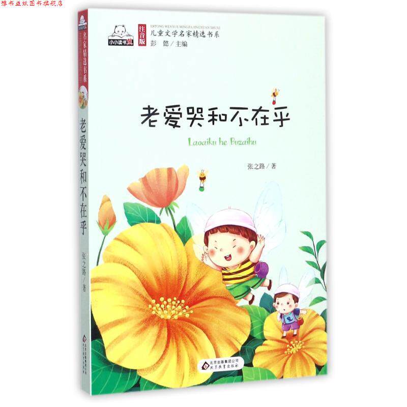 【正版书】 老爱哭和不在乎 张之路 著,彭懿 丛书主编 北京教育出版社