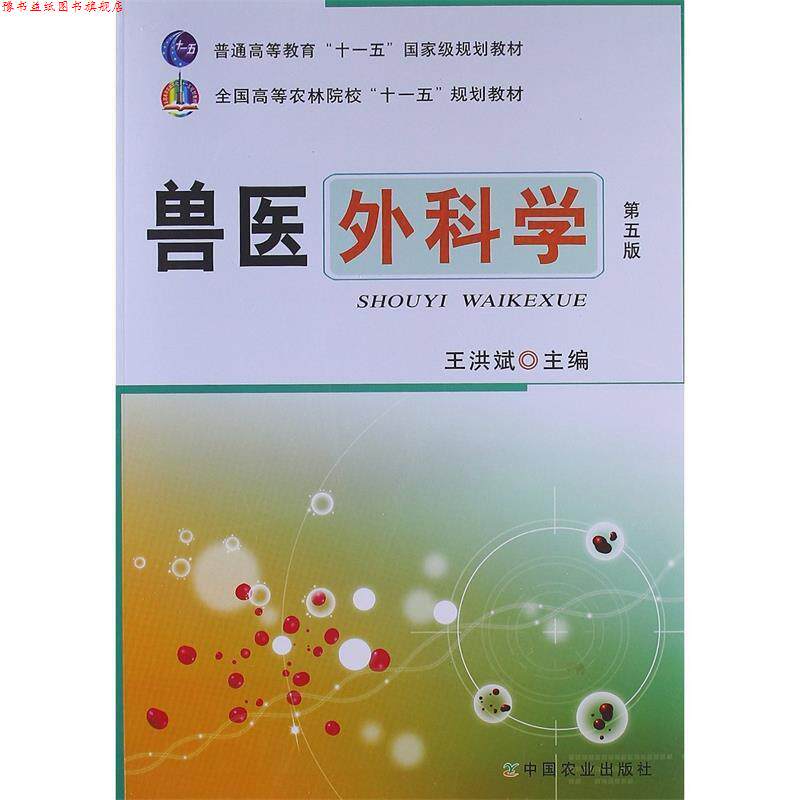 【正版书】 兽医外科学 王洪斌 编 中国农业出版社