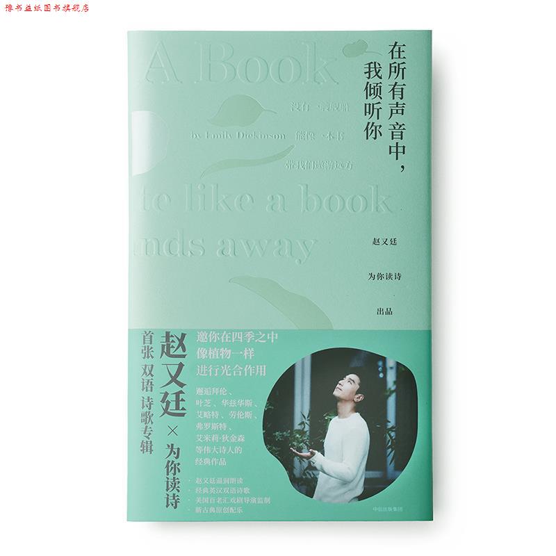 【正版书】 在所有声音中，我倾听你:赵又廷为你读诗 赵又廷,为你读诗 中信出版社