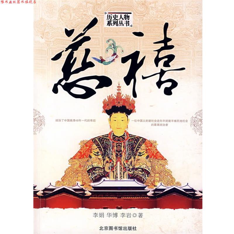 【正版书】 历史人物系列丛书--慈禧 李娟,华博,李岩 著 北京图书馆出版社