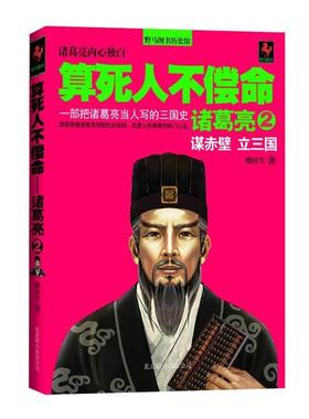 【正版书】 算死人不偿命-诸葛亮 魏桂生　著 北京联合出版中心