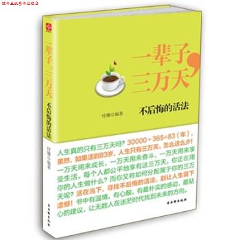 【正版书】 一辈子,三万天:不后悔的活法 付娜 著 古吴轩出版社