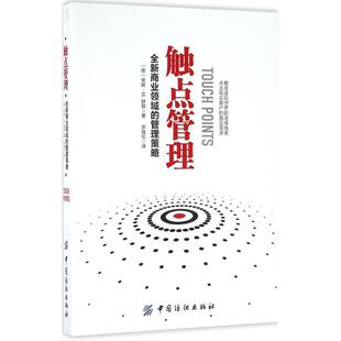 【正版书】 触点管理:全新商业领域的管理策略 安妮·M,.舒勒著,宋逸伦 译 中国纺织出版社