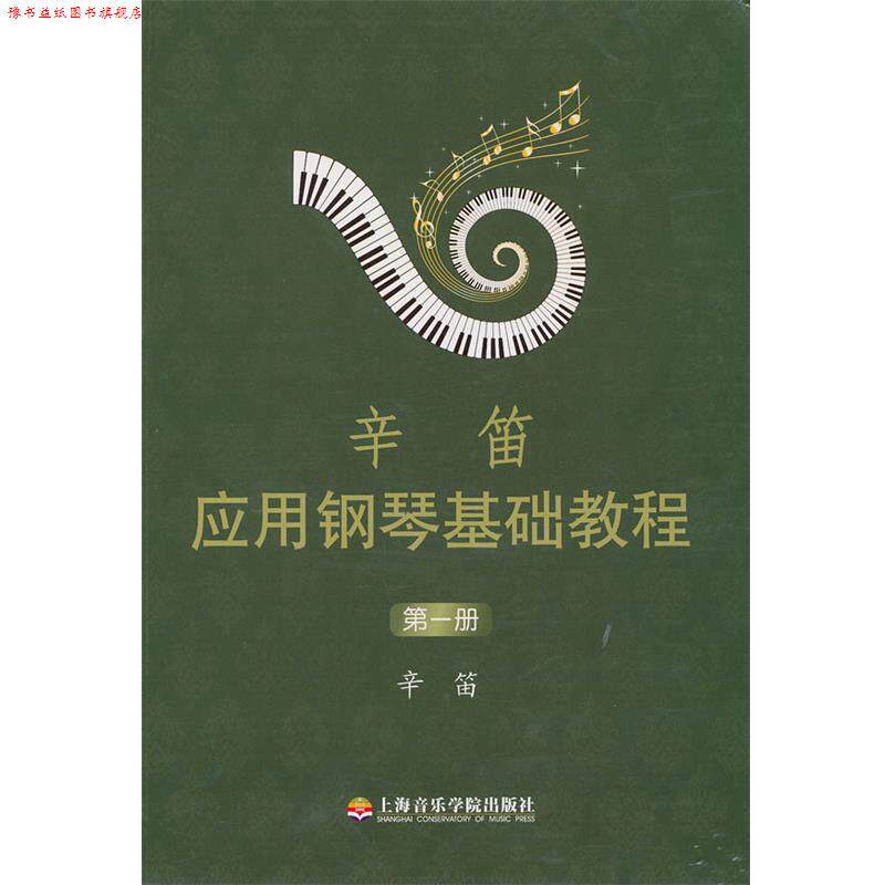 【正版书】 辛笛应用钢琴基础教程 辛笛 上海音乐学院出版社