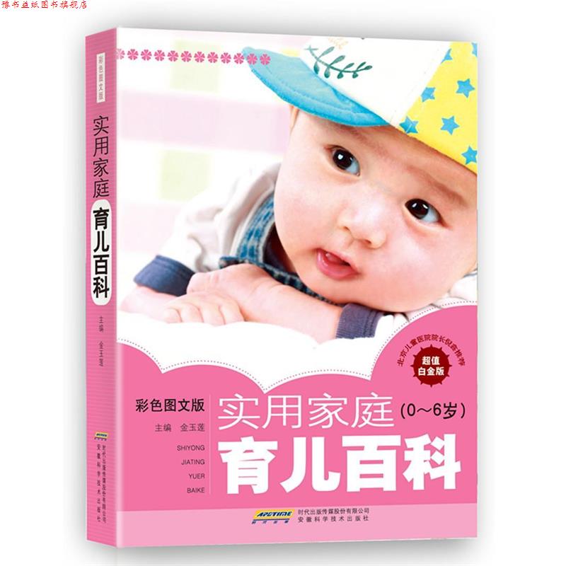 【正版书】 0-6岁-实用家庭育儿百科-彩色图文版-白金版 金玉莲 主编 安徽科学技术出版社
