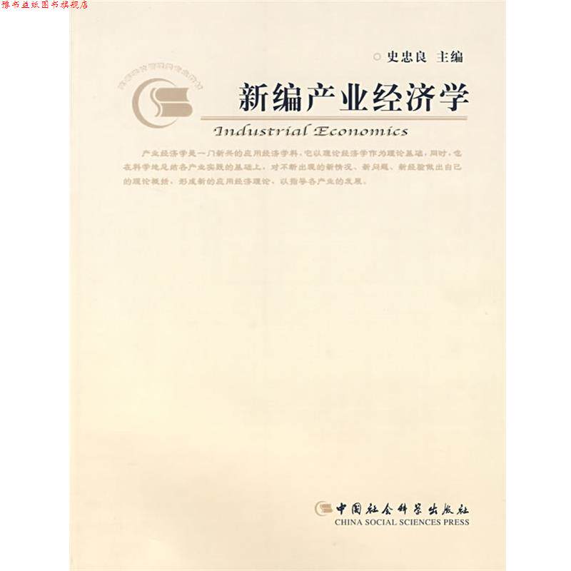 【正版书】 新编产业经济学 史忠良 主编 中国社会科学出版社
