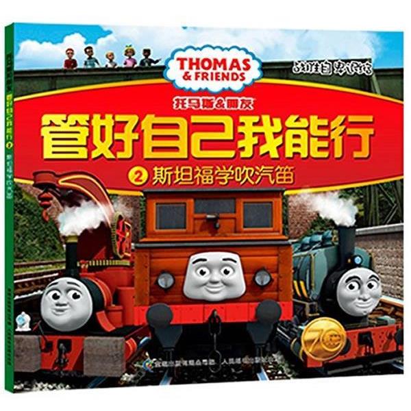 【正版书】 托马斯和朋友管好自己我能行2斯坦福学吹汽笛？ 英国HIT娱乐公司　著,童趣出版有限公司　编译 人民邮电出版社