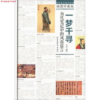 【正版书】 一梦千寻:历代笔记中的风俗谣言 岂水 编 中国和平出版社