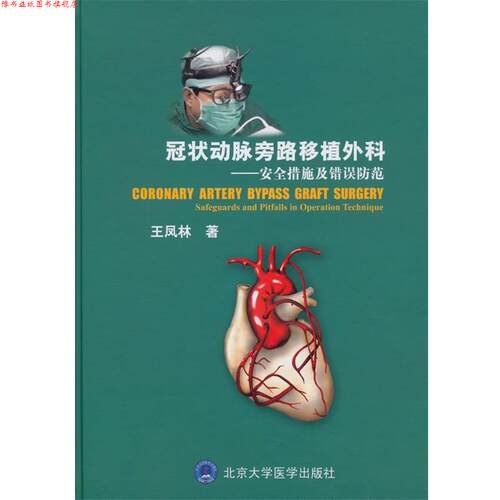 【正版书】 冠状动脉旁路移植外科-安全措施 王凤林　著 北京大学医学出版社