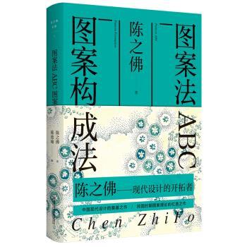 【正版书】 陈之佛全集.1.图案法 ABC 图案构成法 陈之佛 著 南京师范大学出版社