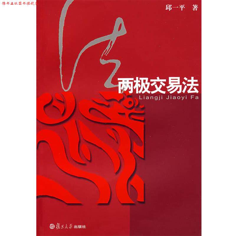 【正版书】 两极交易法 邱一平 著 复旦大学出版社