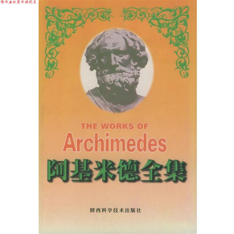 【正版书】 阿基米德全集 T.L.希思 编,朱恩宽,李文铭 等译 陕西科学技术出版社