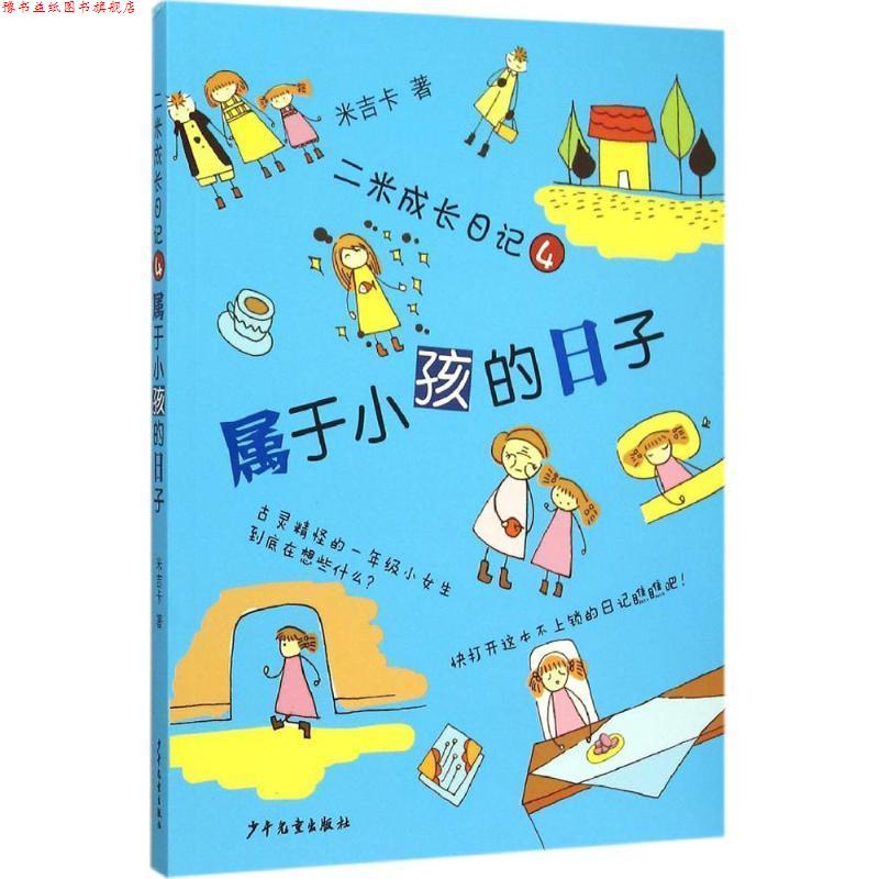 【正版书】 二米成长日记④属于小孩的日子 米吉卡 卡 少年儿童出版社