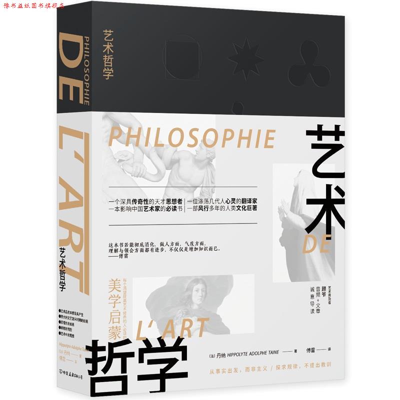 【正版书】 艺术哲学 丹纳著傅雷 译 中国友谊出版公司