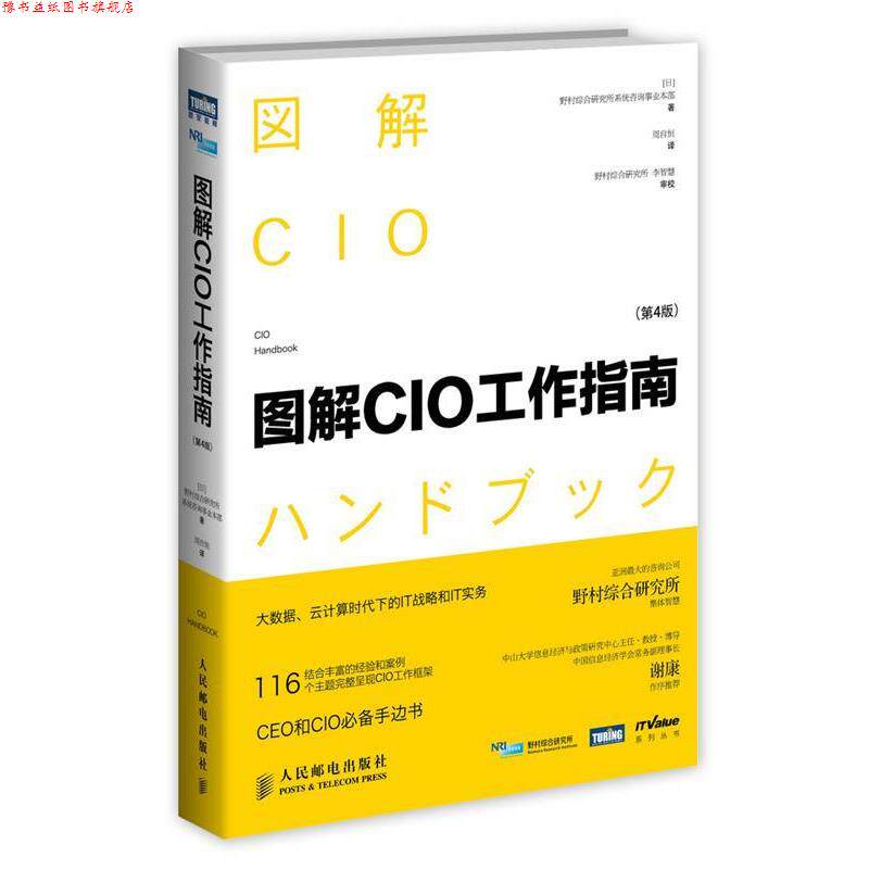 【正版书】 图解CIO工作指南 野村综合研究所系统咨询事业本部 人民邮电出版社