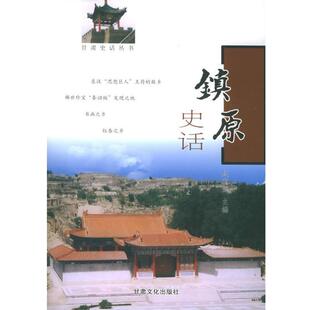 【正版书】 镇原史话—甘肃史话丛书 赵宝玺 主编 甘肃文化出版社