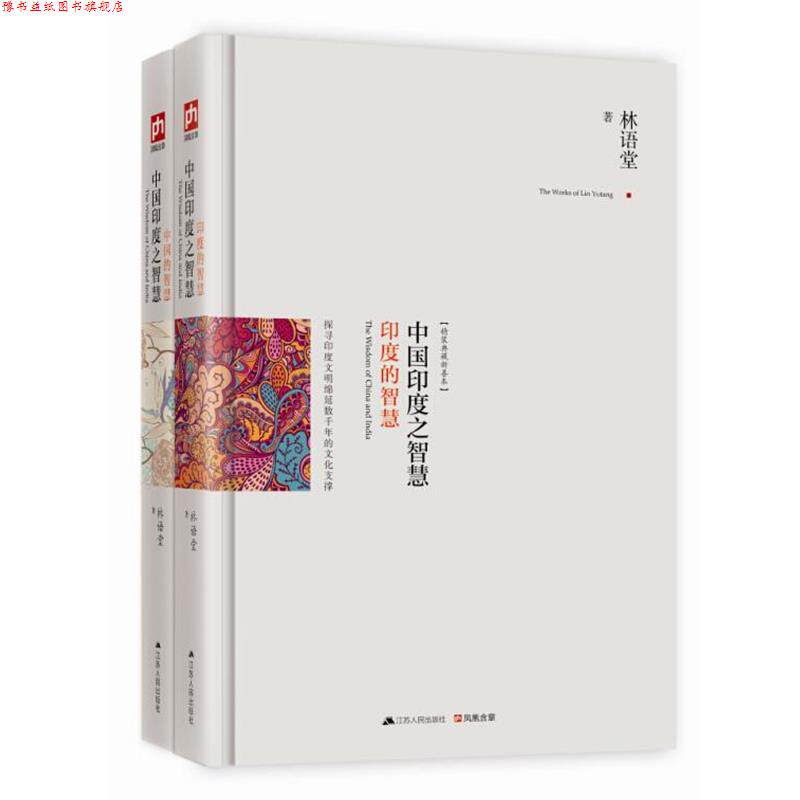 【正版书】 中国印度之智慧:修订精装纪念典藏版! 林语堂 江苏人民出版社