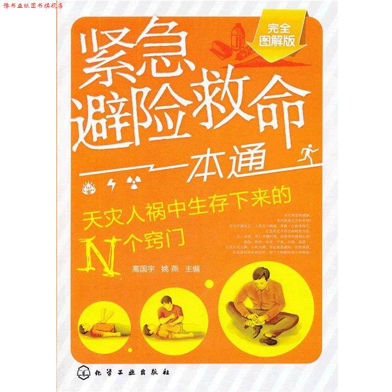 【正版书】 紧急避险救命一本通--天灾人祸中生存下来的N个窍门 高国宇 化学工业出版社