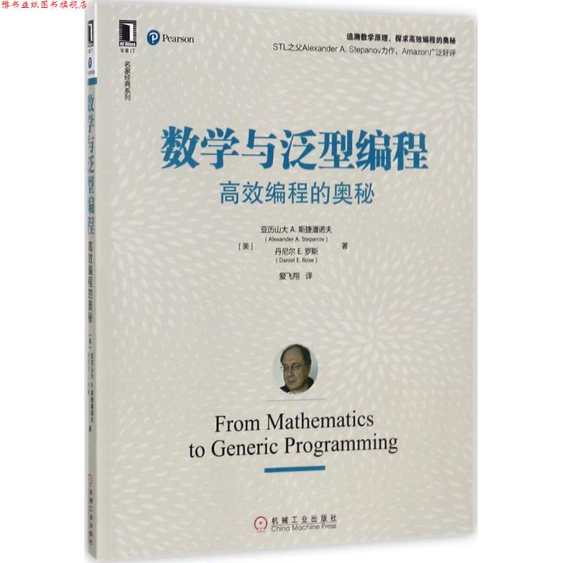 【正版书】 数学与泛型编程:高效编程的奥秘 [美] 亚历山大 A. 斯捷潘诺夫(Alexander A. Stepanov) 丹尼尔E 机械工业出版社