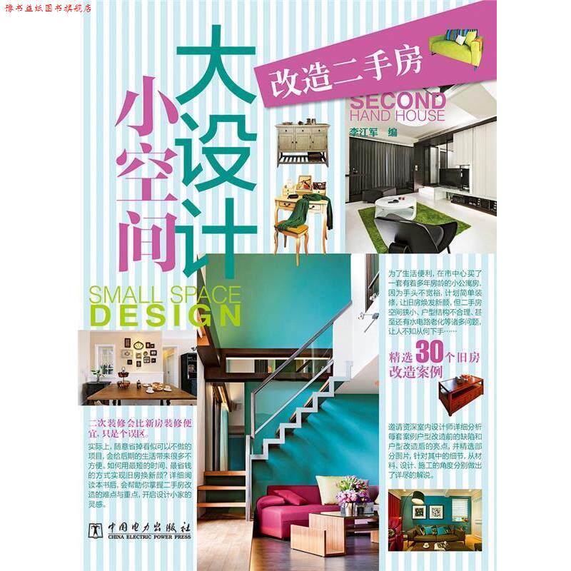 【正版书】 小空间大设计 改造二手房 李江军　编 中国电力出版社