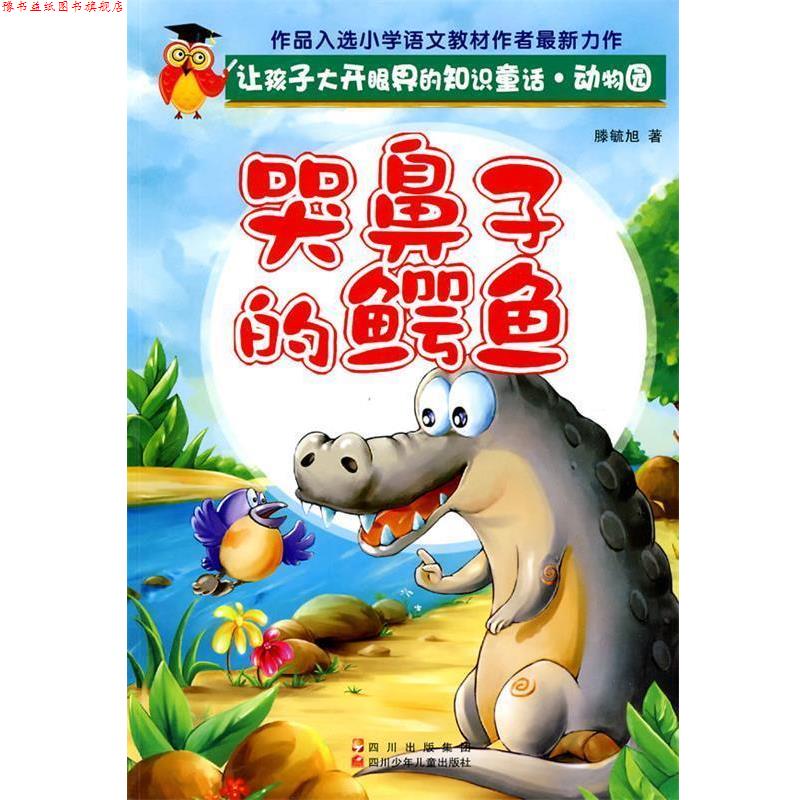 【正版书】 让孩子大开眼界的知识童话.动物园---哭鼻子的鳄鱼 滕毓旭 著 四川少儿出版社