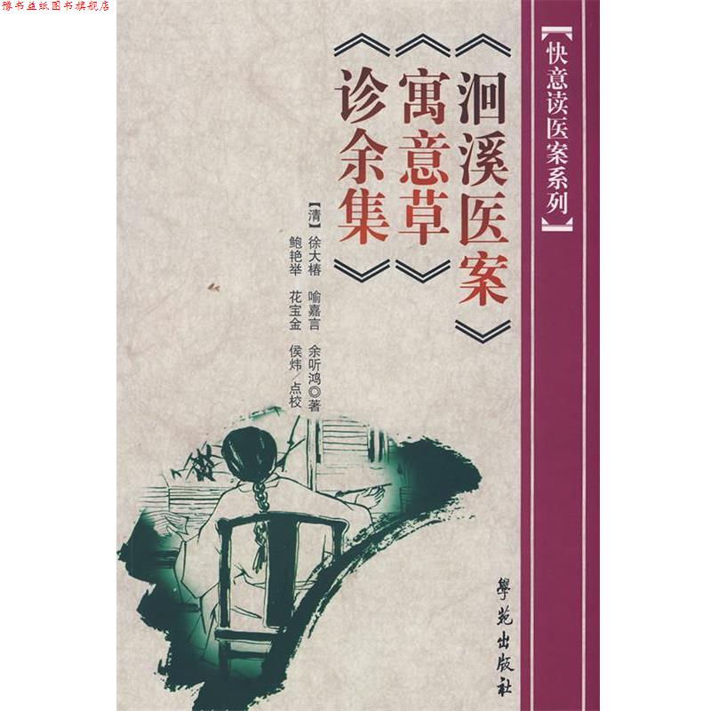 【正版书】 洄溪医案 寓意草 诊余集 [清] 徐大椿,喻嘉言,余听鸿 著,鲍艳举,花宝金,侯 学苑出版社