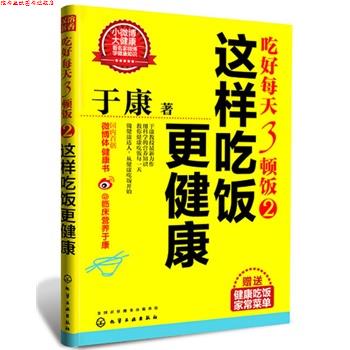 【正版书】 这样吃饭更健康 于康 化学工业出版社