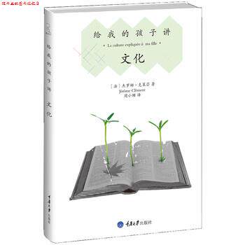 【正版书】 给我的孩子讲文化 [法] 杰罗姆·克莱芒 著,周小珊 译 重庆大学出版社