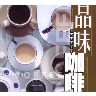 【正版书】 品味咖啡 高碧华 编著 中国宇航出版社