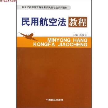 【正版书】 民用航空法教程 邢爱芬 编 中国民航出版社
