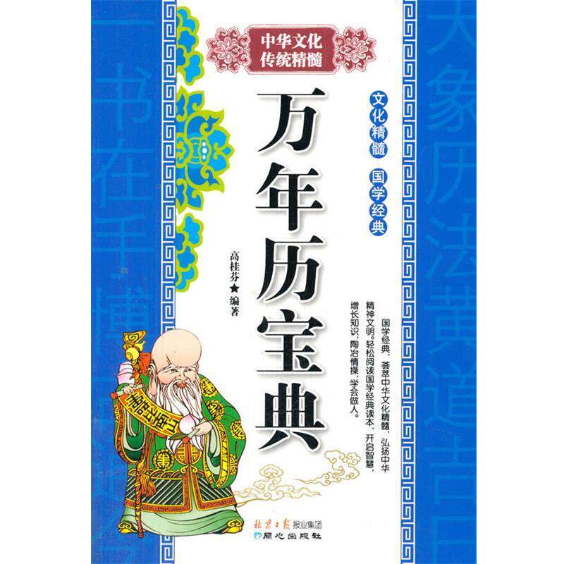 【正版书】 万年历宝典 高桂芬 编著