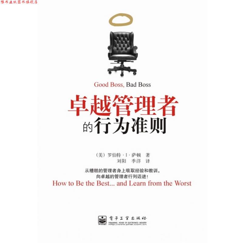 【正版书】 管理者的行为准则 (美)萨顿 著,刘阳,季洋 译 电子工业出版社 - 实物图