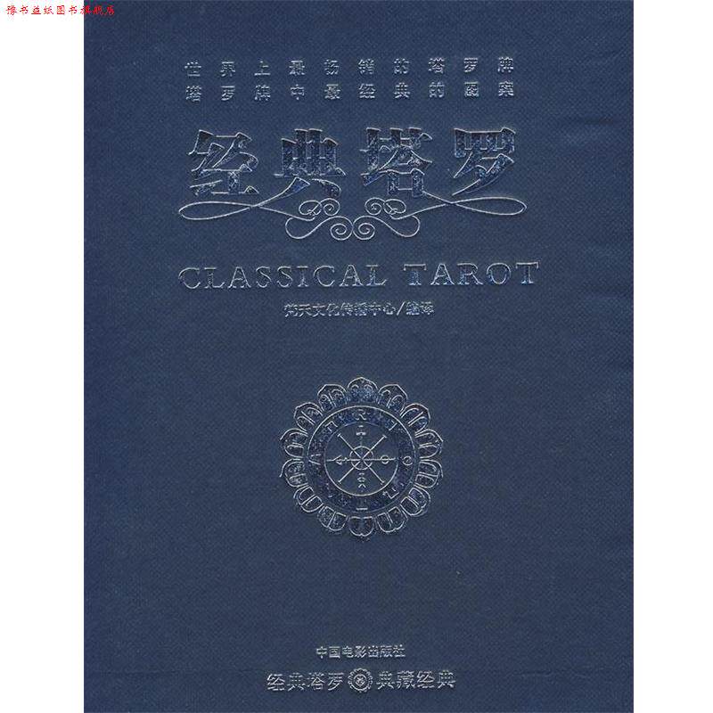 【正版书】 经典塔罗 梵天文化传播中心 编译 中国电影出版社