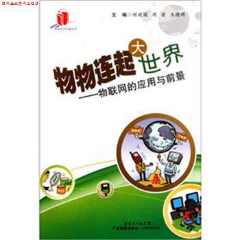 【正版书】 物物连起大世界---物联网的应用与前景 胡建国,周密,王德明 编 广东科技出版社