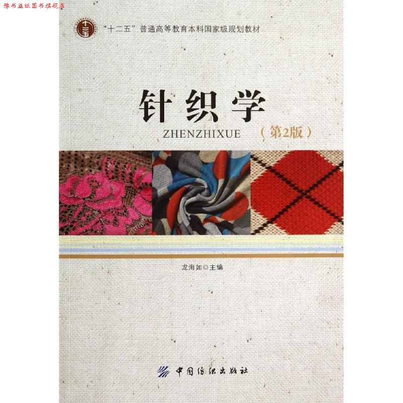 【正版书】 针织学 龙海如　主编 中国纺织出版社