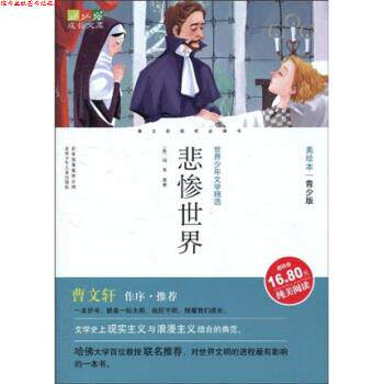 【正版书】 成长文库:悲惨世界 孙淑慧, 雨果(Hugo.V.), 华眉 北京出版集团公司,北京少年儿童出版社