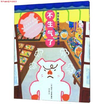 【正版书】 不生气了 我不乱发脾气了 小猪哼哼 [日]国松江里鹿,周龙梅 长江少年儿童出版社