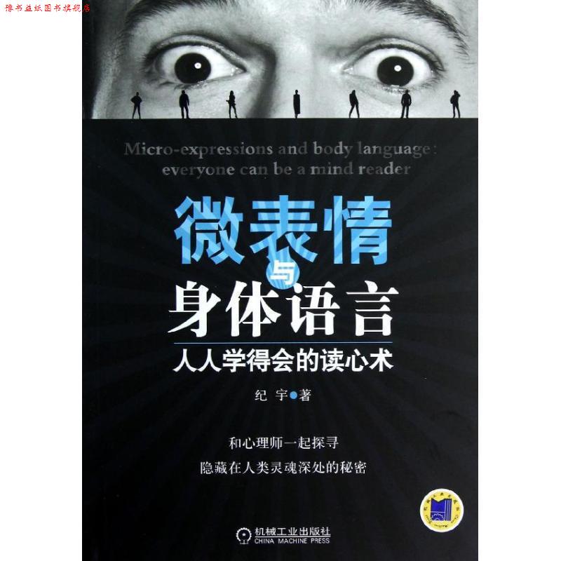 【正版书】 微表情与身体语言:人人学得会的读心术 纪宇 机械工业出版社