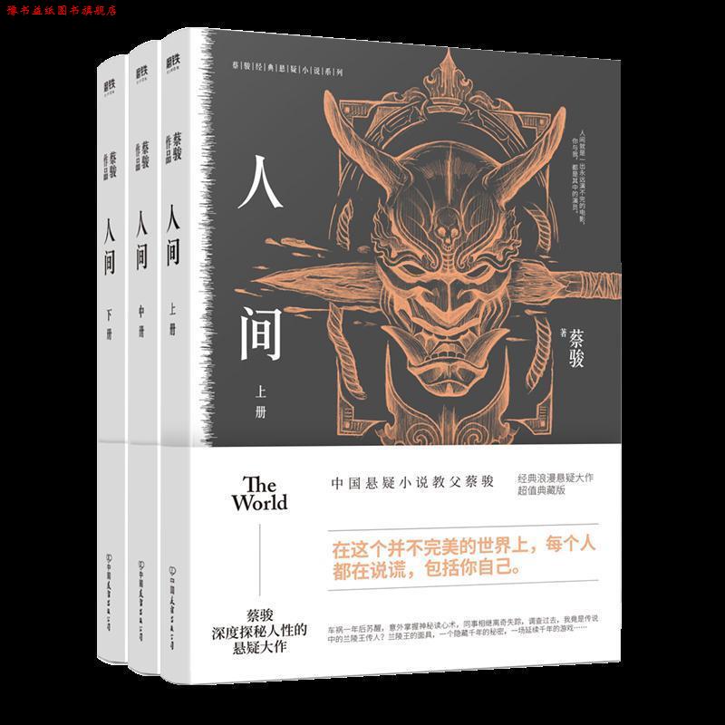 【正版书】 人间.上 蔡骏 著 中国友谊出版公司