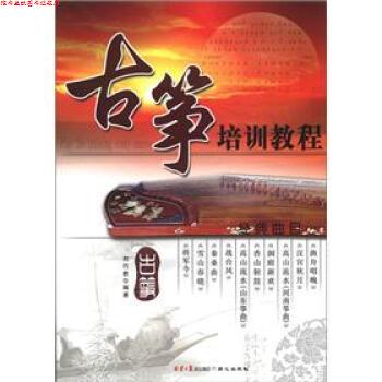 【正版书】 古筝培训教程 刘巧君 著 北京日报报业集团,同心出版社