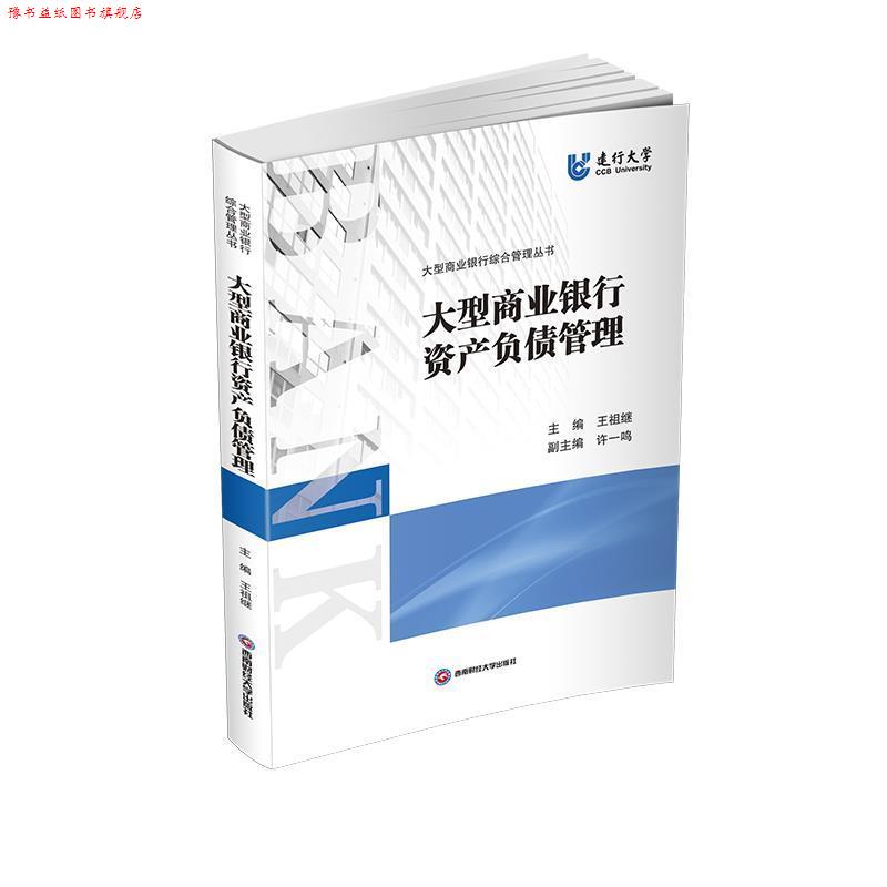 【正版书】 商业银行资产负债管理 王祖继 西南财经大学出版社