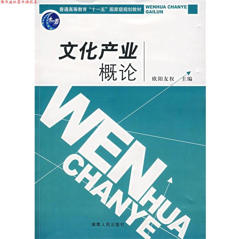 【正版书】 文化产业概论 欧阳友权 主编 湖南人民出版社